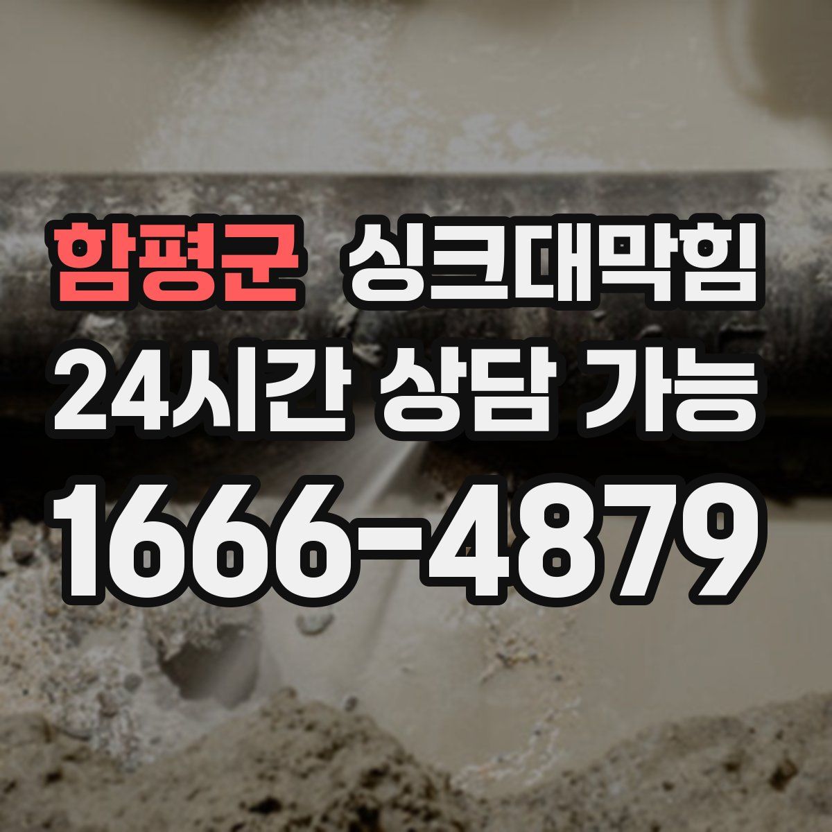 함평군 싱크대막힘