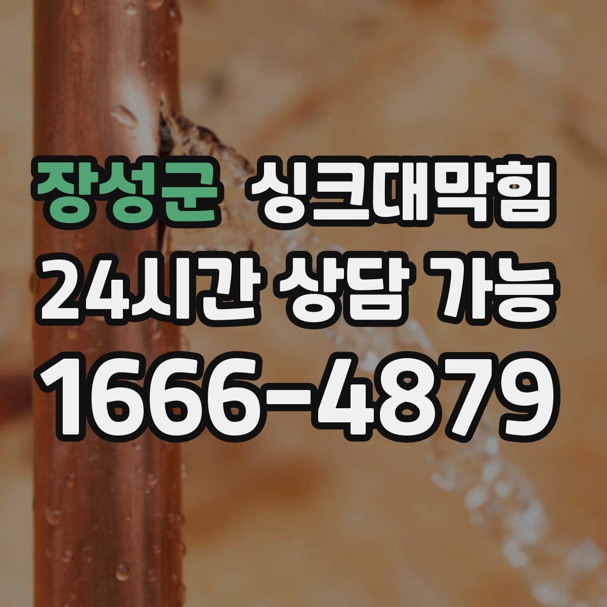 장성군 싱크대막힘 주방 라인 CCTV 촬영만 단독 이용