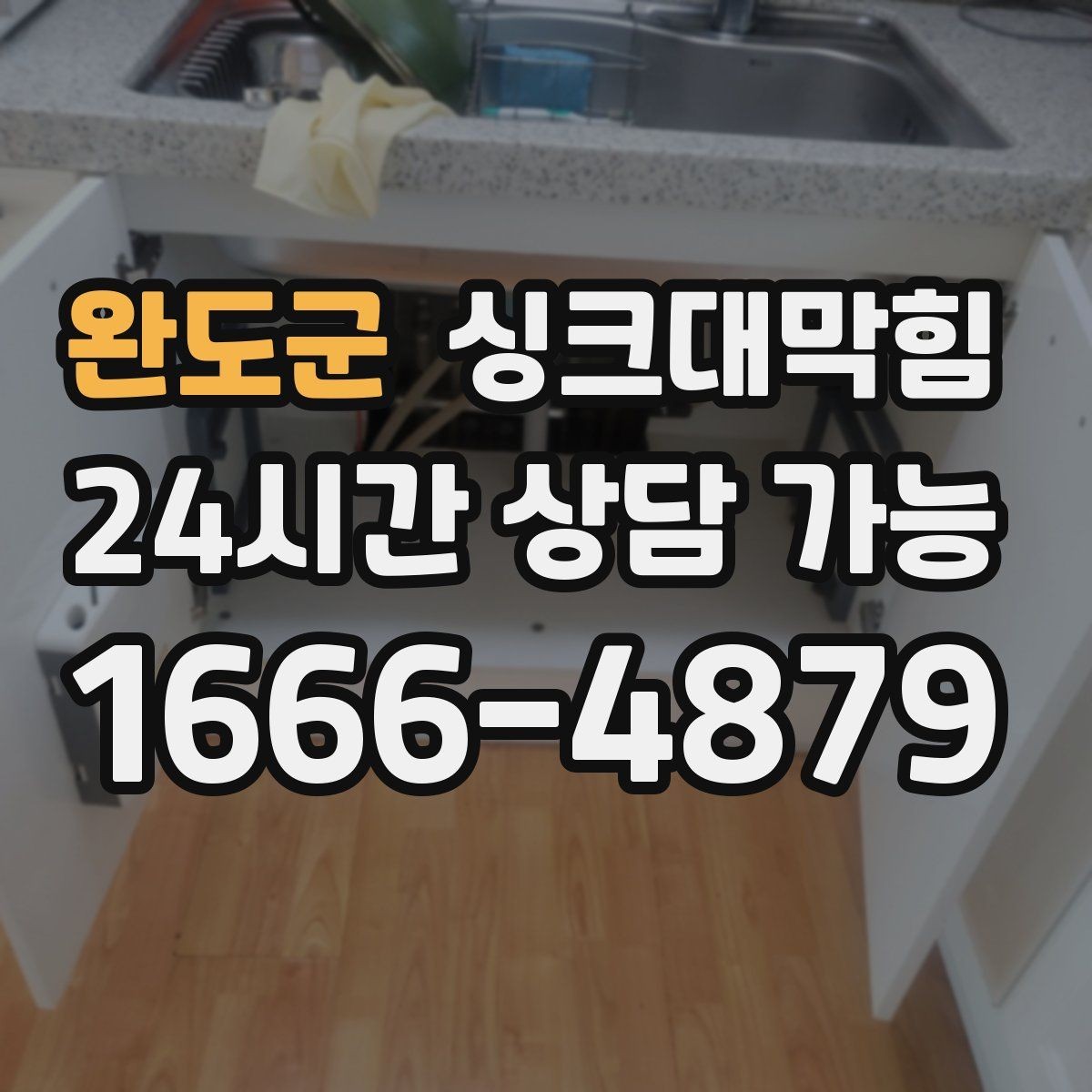 완도군 싱크대막힘 배수관 냄새 역류 통기관 개선