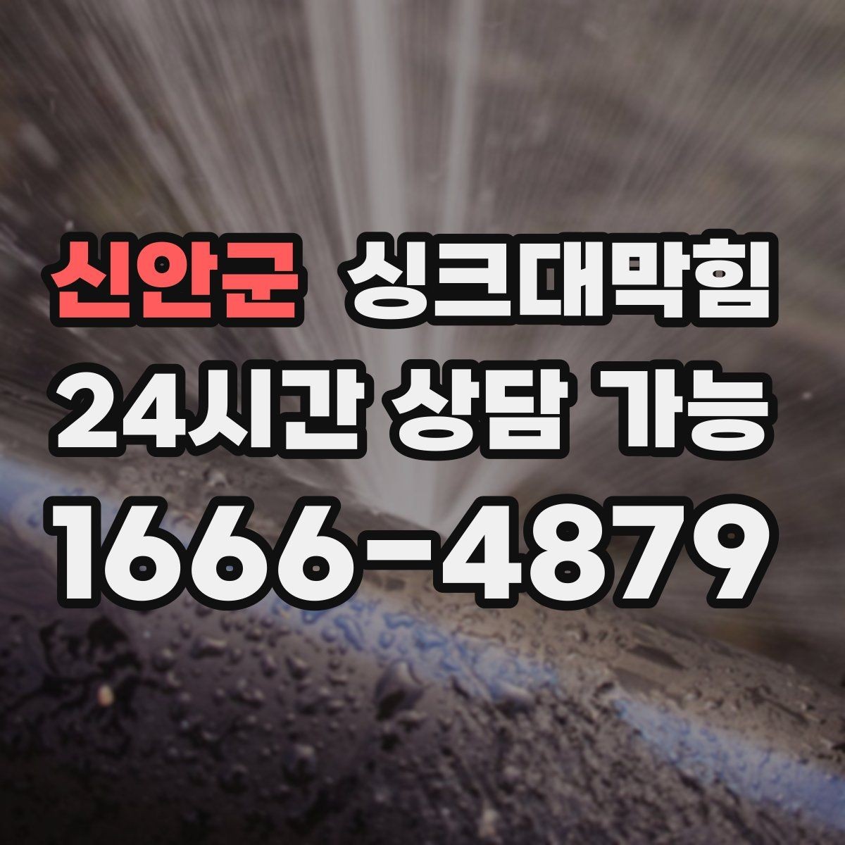 신안군 싱크대막힘 배수관 스케일링 컷팅 세척 비교