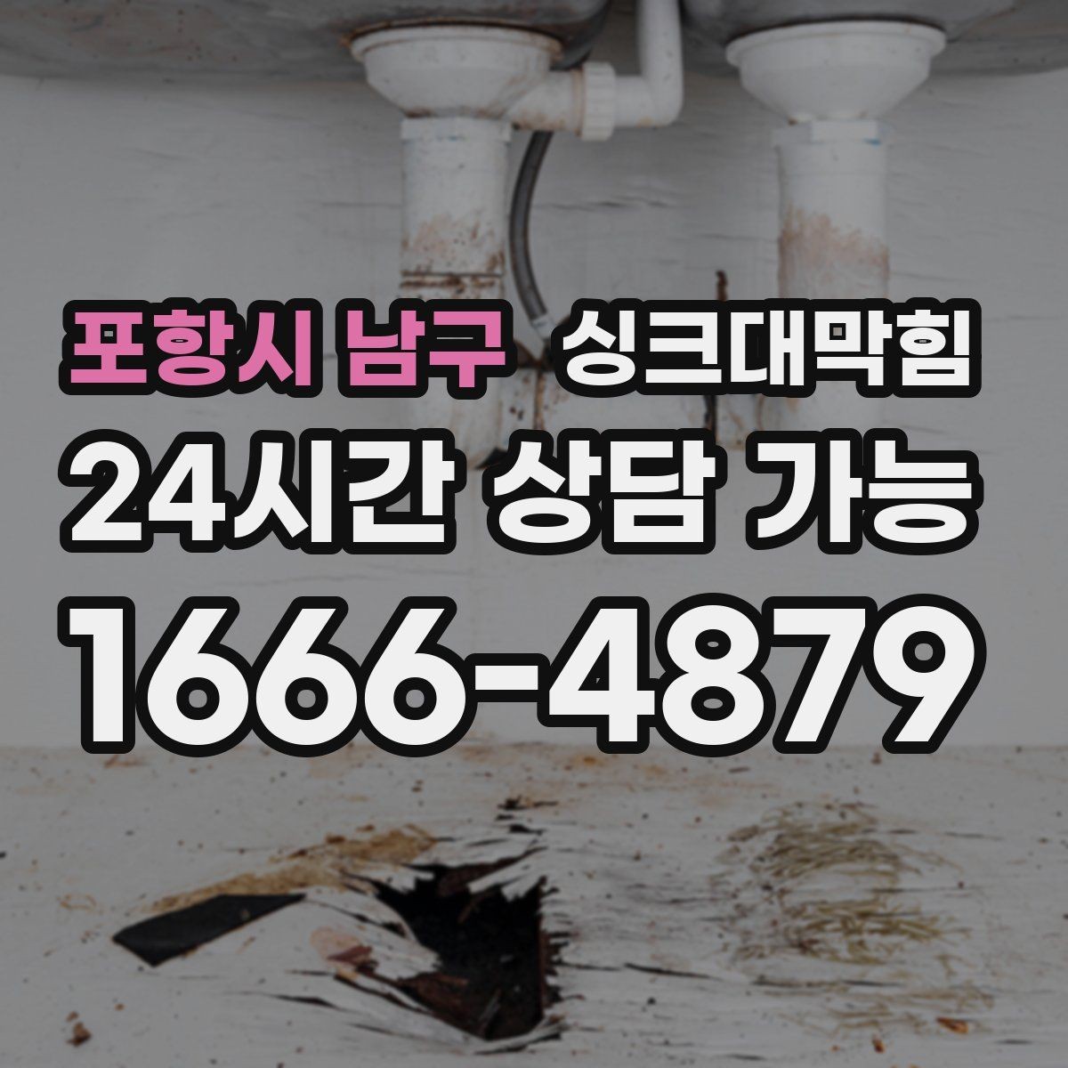 포항시 남구 싱크대막힘 배수구막힘 반복 구간 병목 해소