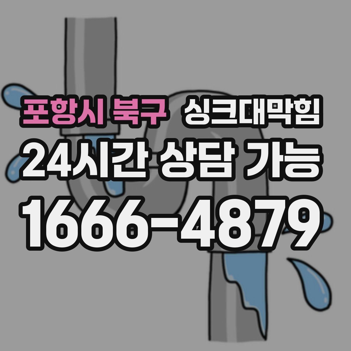 포항시 북구 싱크대막힘 원룸 싱크볼 오버플로 홀 청소의 체감 효과