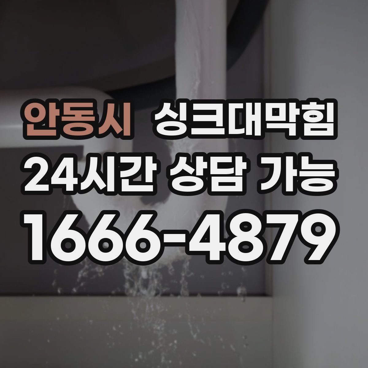안동시 싱크대막힘 상가 그리스트랩 월간 세척으로 지킨 주말