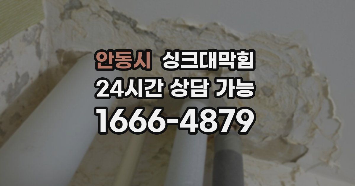 안동시 싱크대 뚫기