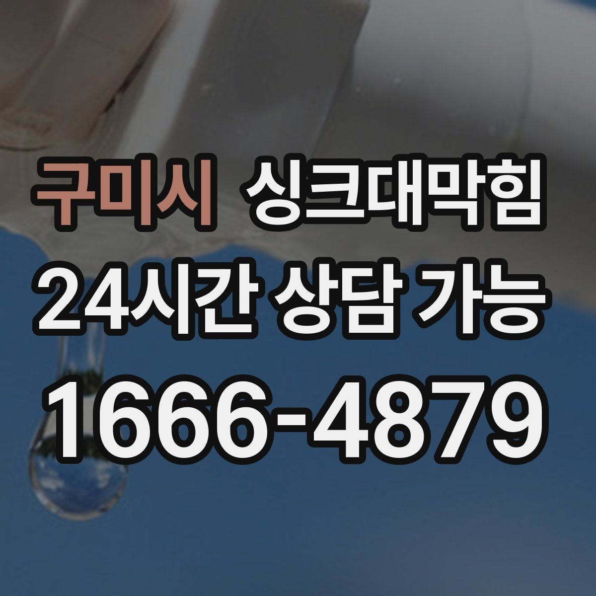 구미시 싱크대막힘 싱크대 배수구막힘 야간 무소음 작업