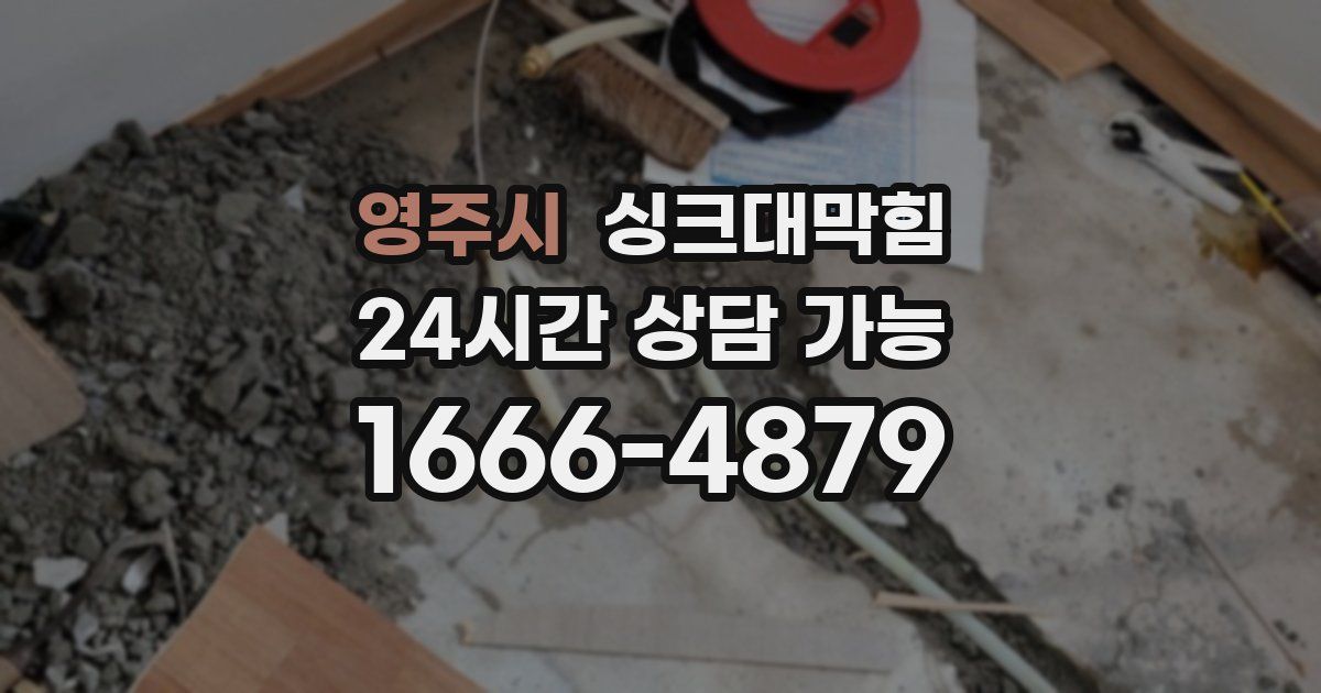 영주시 싱크대 뚫기