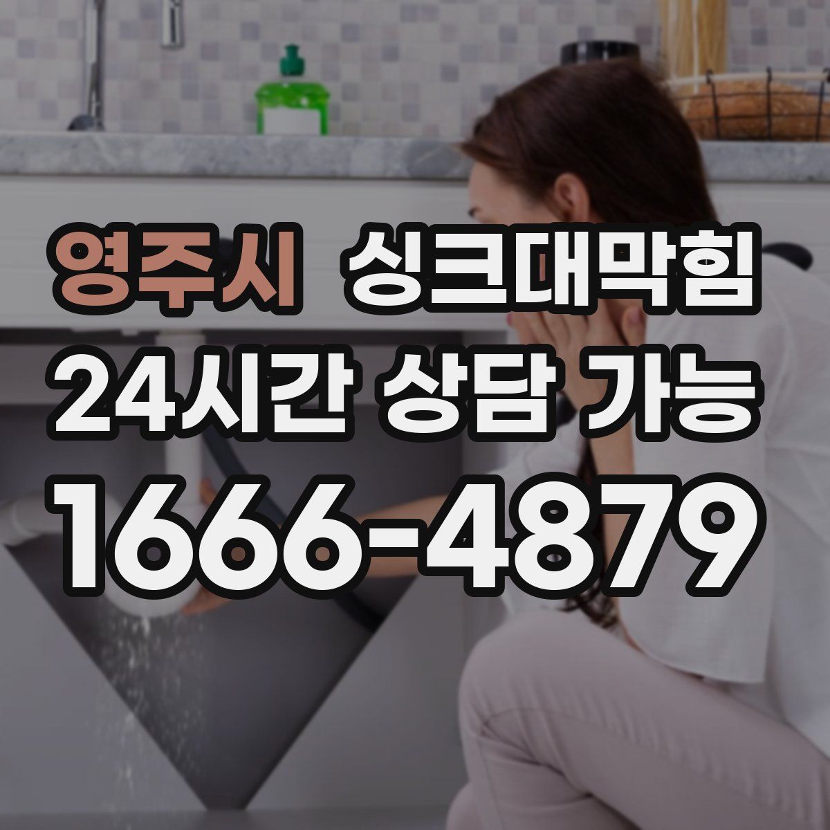 영주시 싱크대막힘
