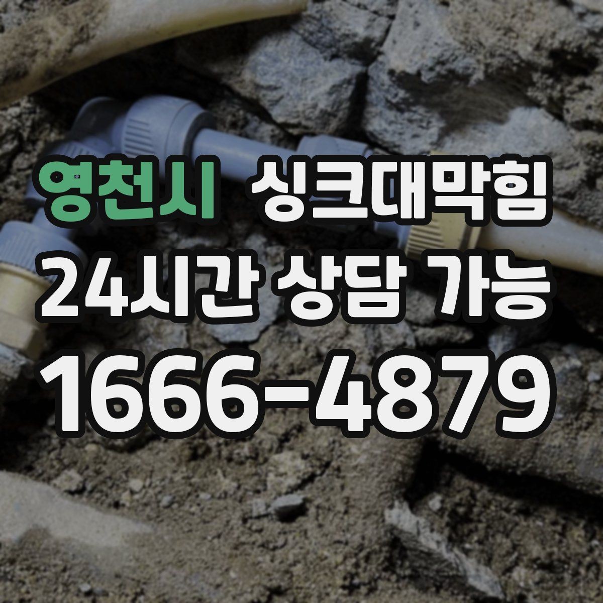 영천시 싱크대막힘 디스포저 라인 전용 세정 솔루션