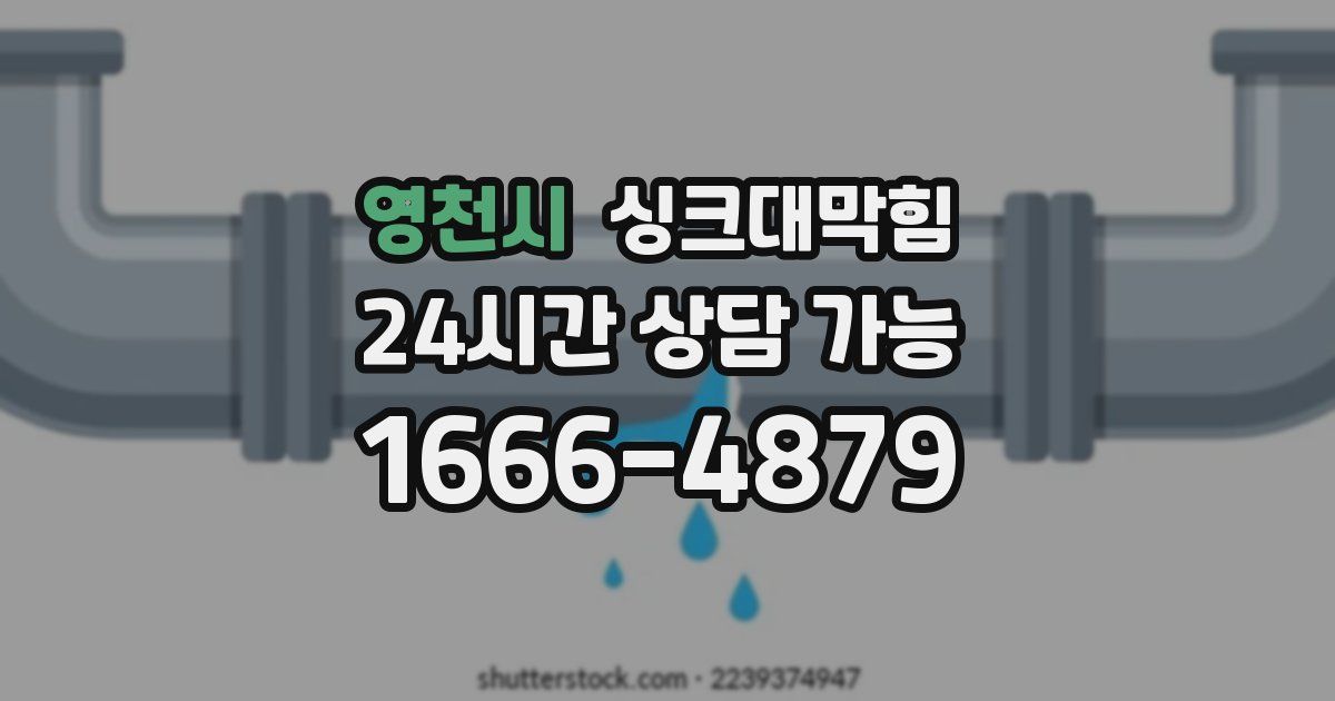 영천시 싱크대 뚫기