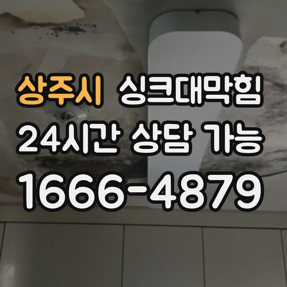 상주시 싱크대막힘 상가 키친 라인 품질 지표 관리