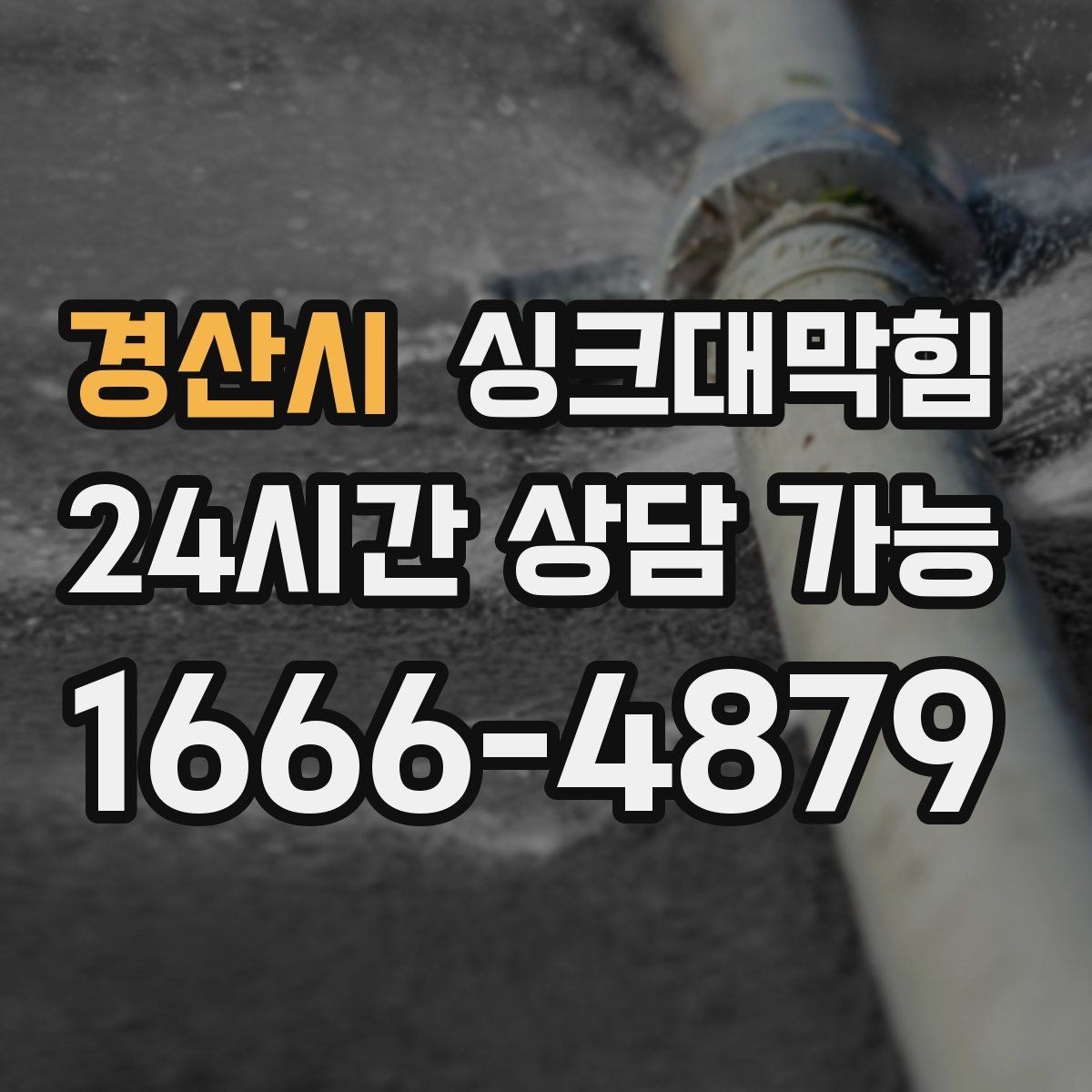 경산시 싱크대막힘 음식물 찌꺼기 거름망 관리가 해답