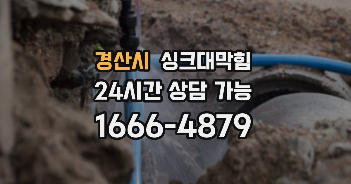 경산시 싱크대 뚫기