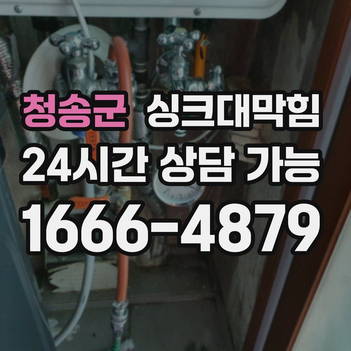 청송군 싱크대막힘 배수관 냄새 역류 통기관 개선