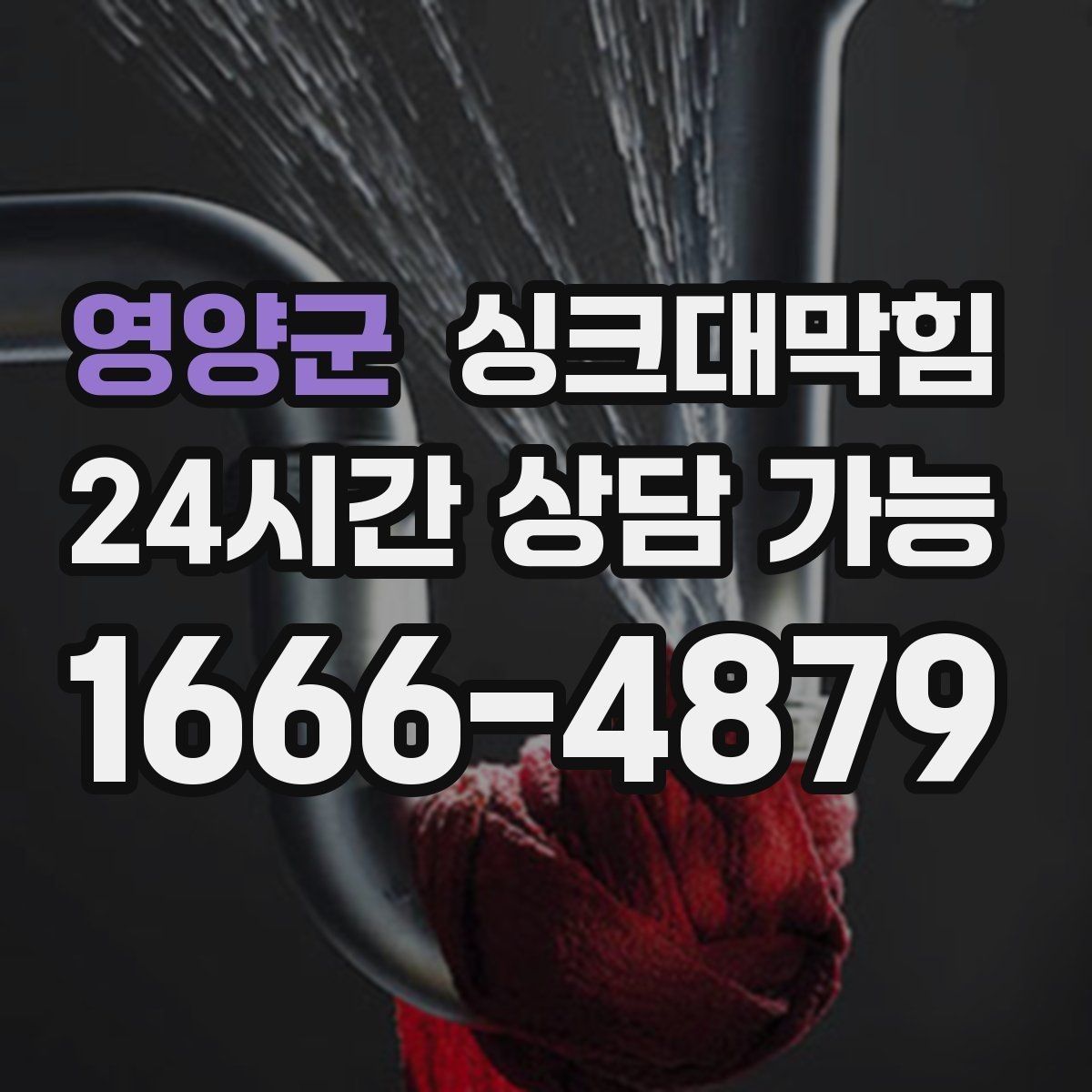 영양군 싱크대막힘 싱크대 배수구 소독과 살균 계획