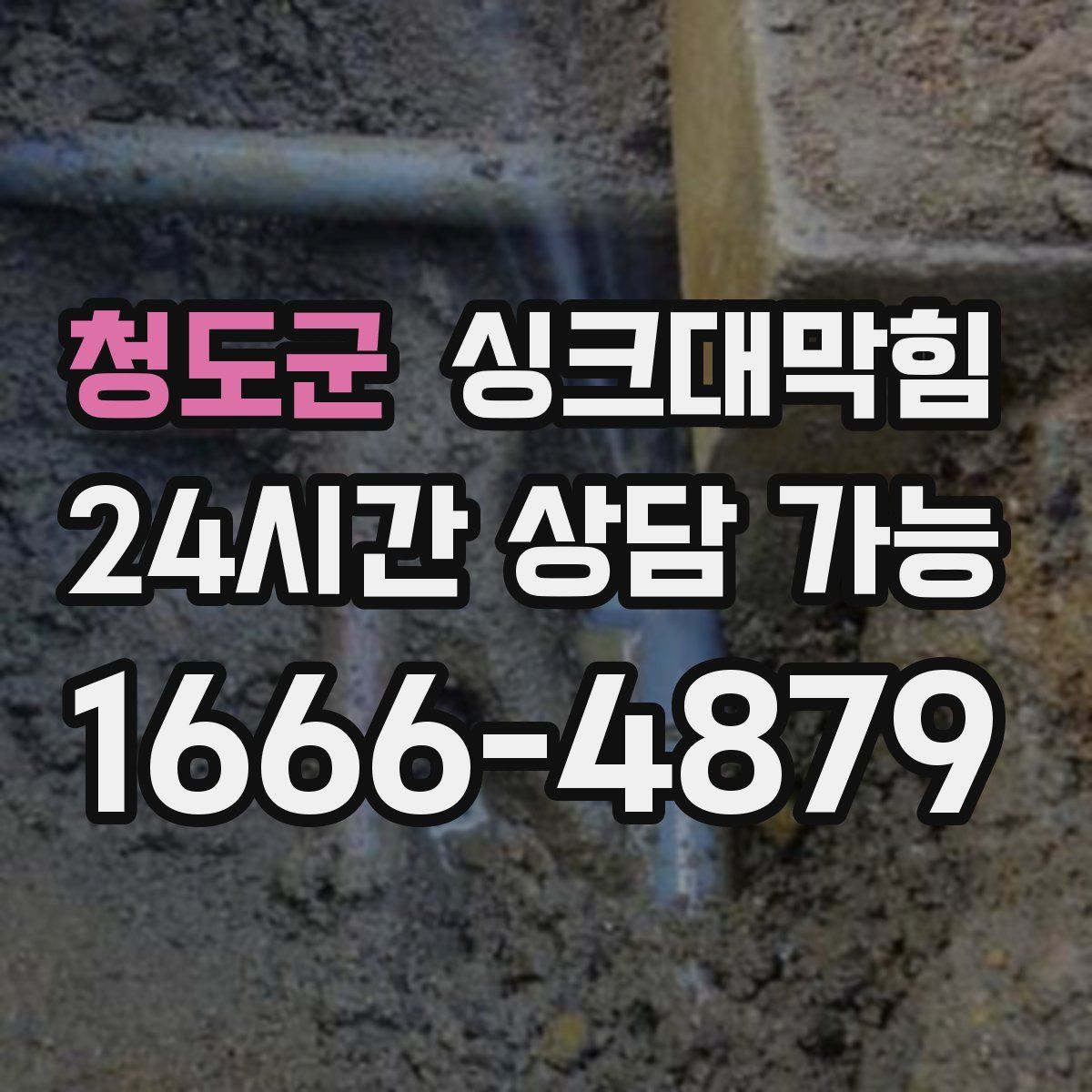 청도군 싱크대막힘