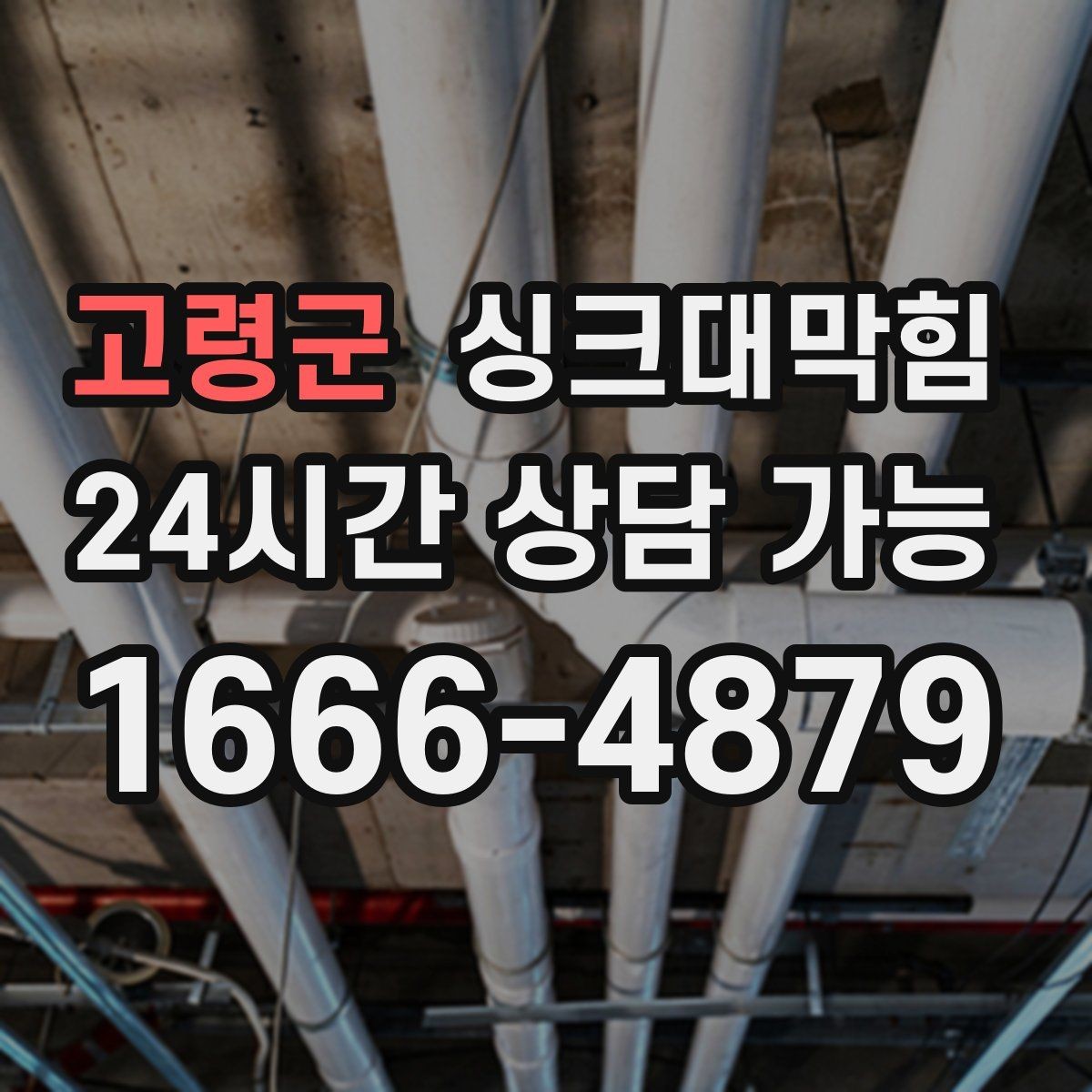 고령군 싱크대막힘 원룸 주방 배수구 사진 리포트로 확인한 사실