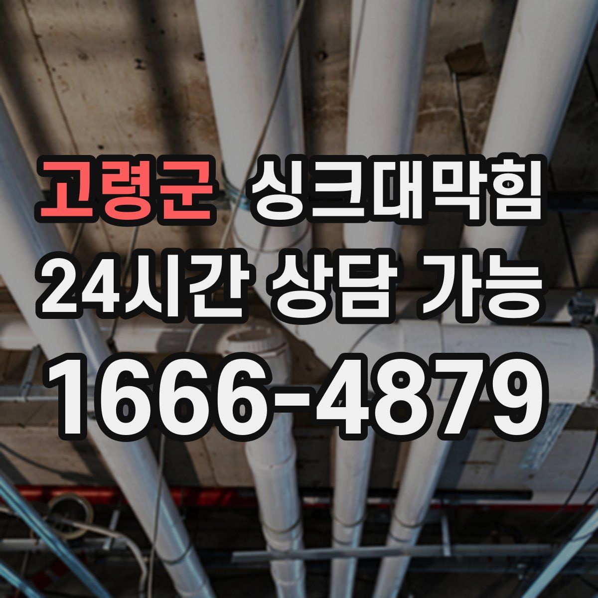 고령군 싱크대막힘