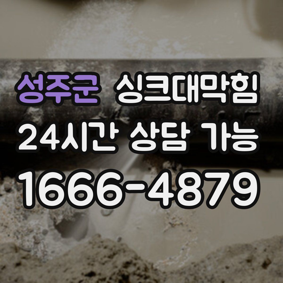 성주군 싱크대막힘