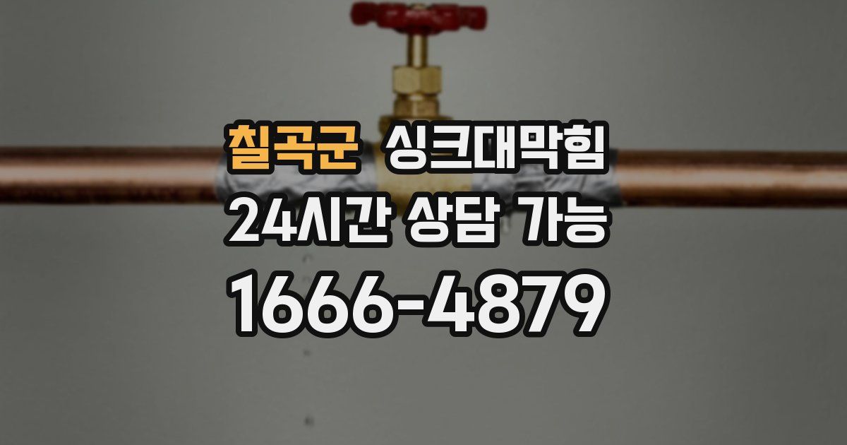 칠곡군 싱크대 뚫기