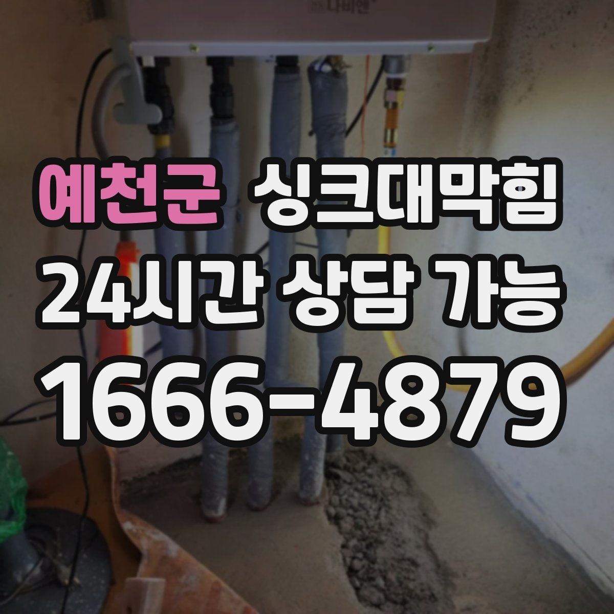 예천군 싱크대막힘 디스포저 라인 열화상 점검 도입