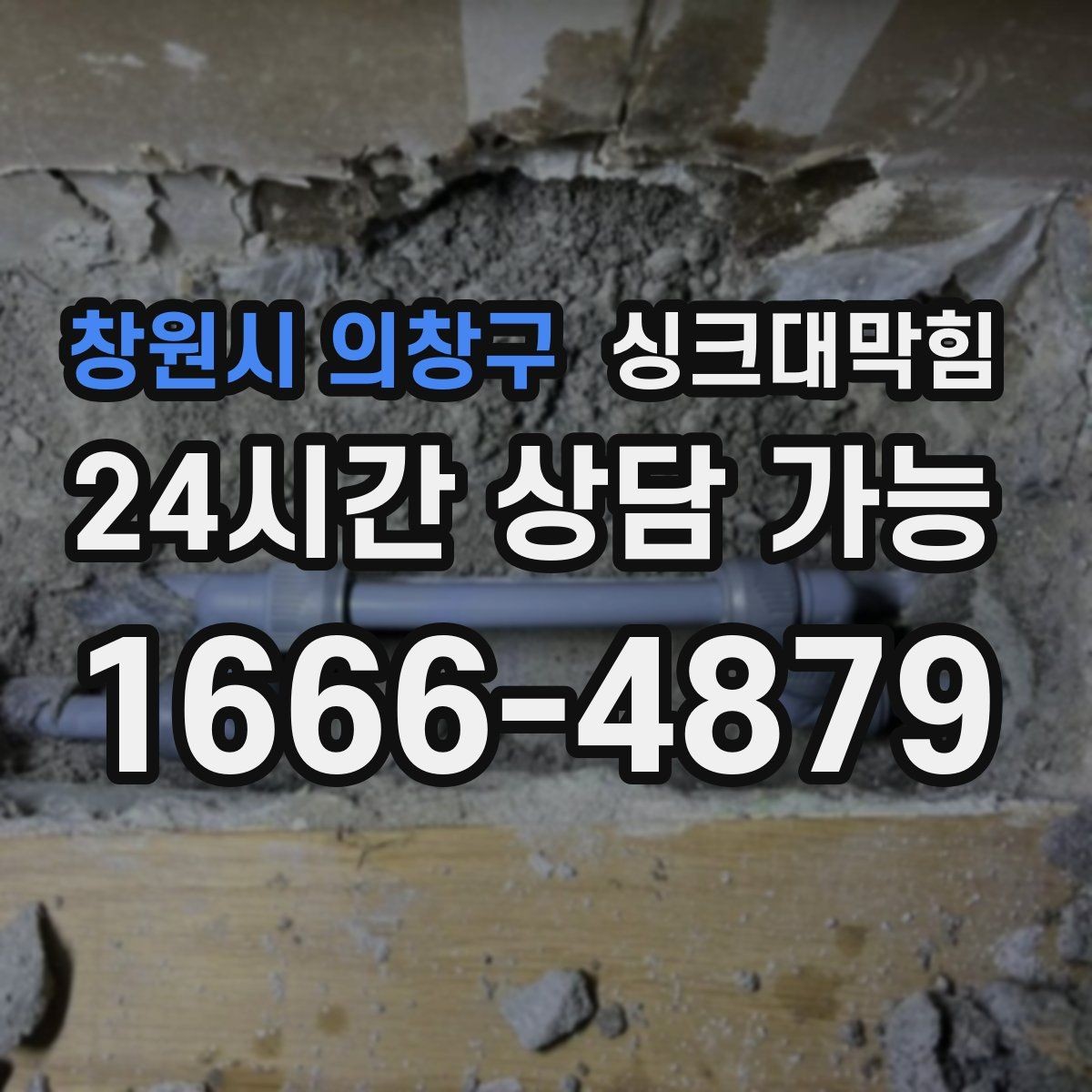 창원시 의창구 싱크대막힘 빌라 주방 슬러지 컷팅으로 얻은 여유