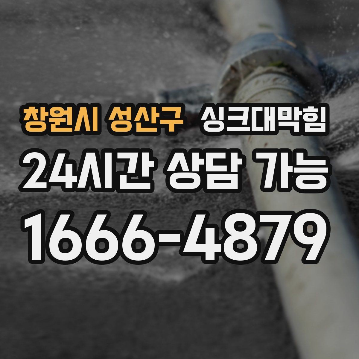 창원시 성산구 싱크대막힘 빌라 배수호스 꺾임으로 생긴 배수 느림