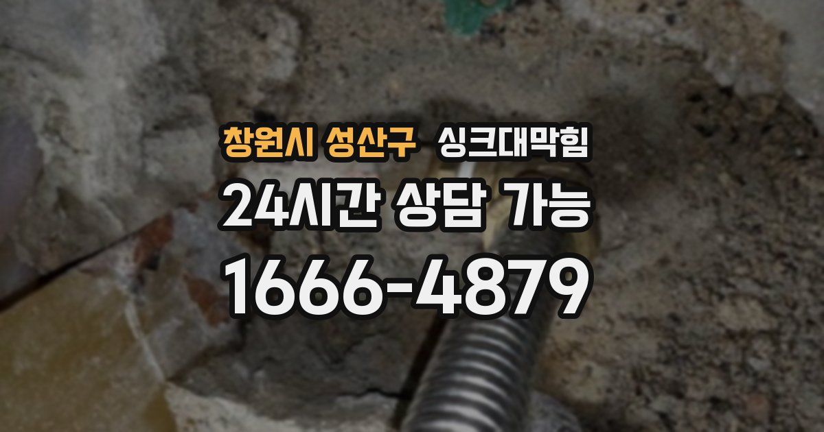 창원시 성산구 싱크대 뚫기