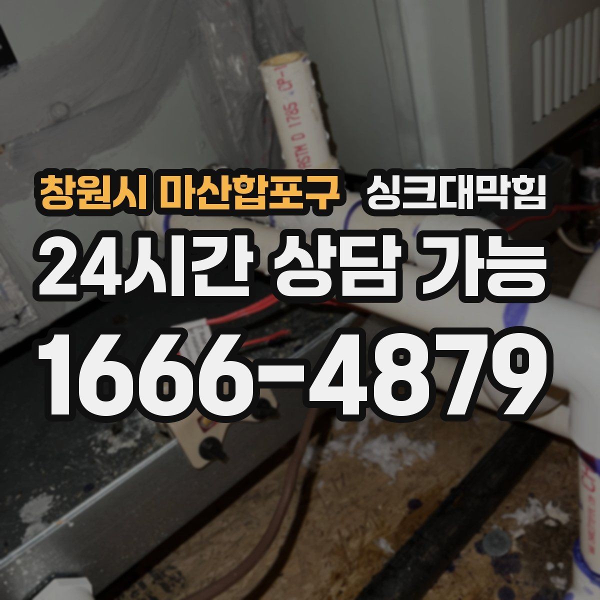 창원시 마산합포구 싱크대막힘 배수구막힘 지도화 관리 시스템