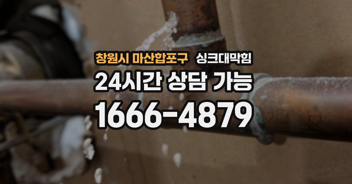 창원시 마산합포구 싱크대 뚫기