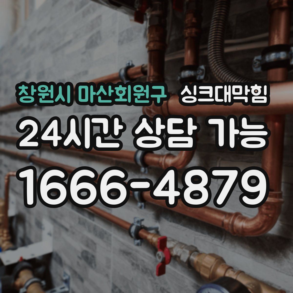 창원시 마산회원구 싱크대막힘