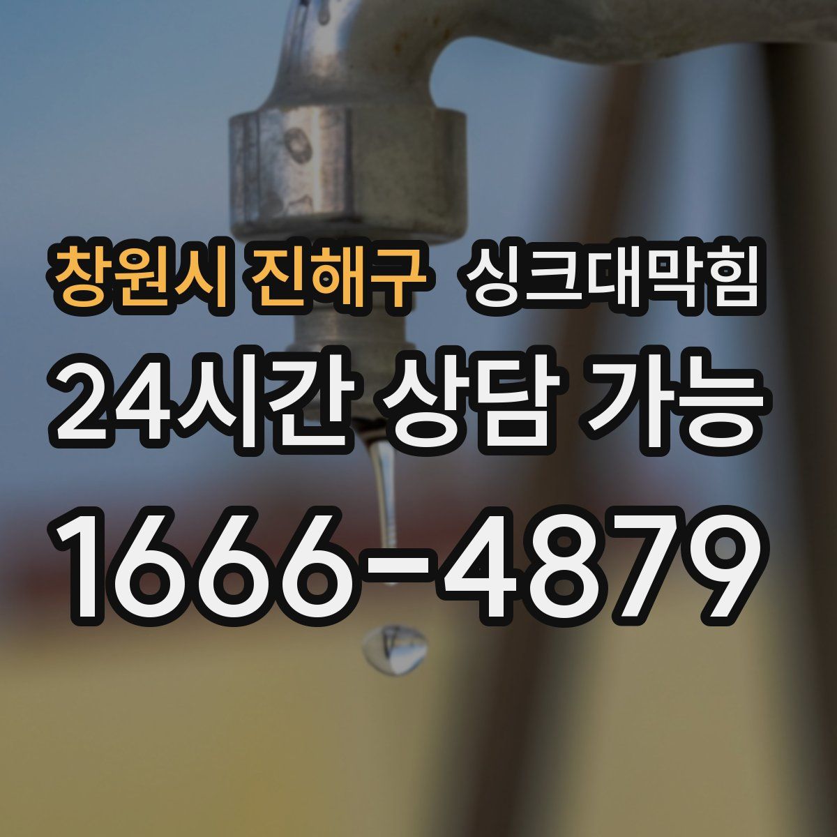 창원시 진해구 싱크대막힘