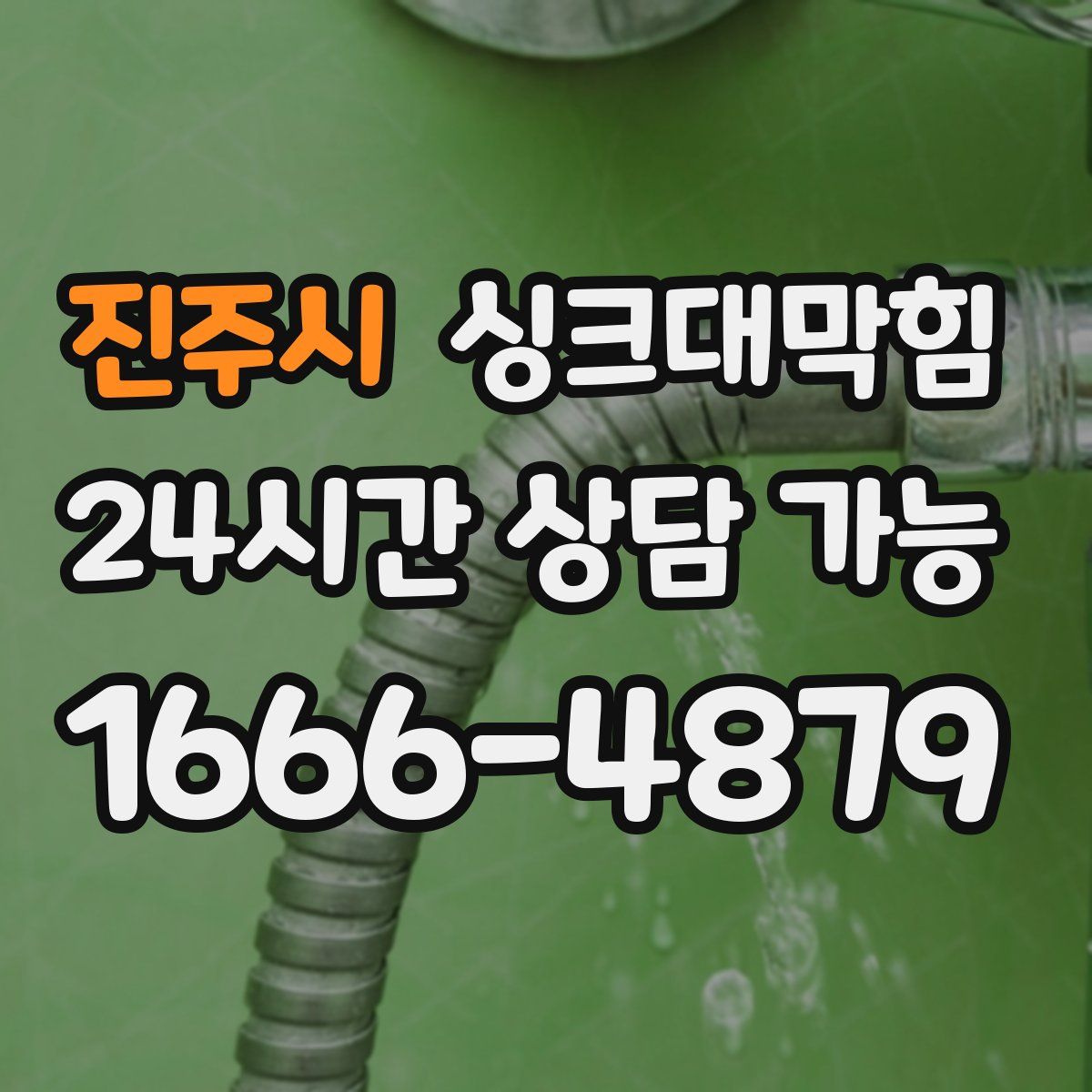 진주시 싱크대막힘
