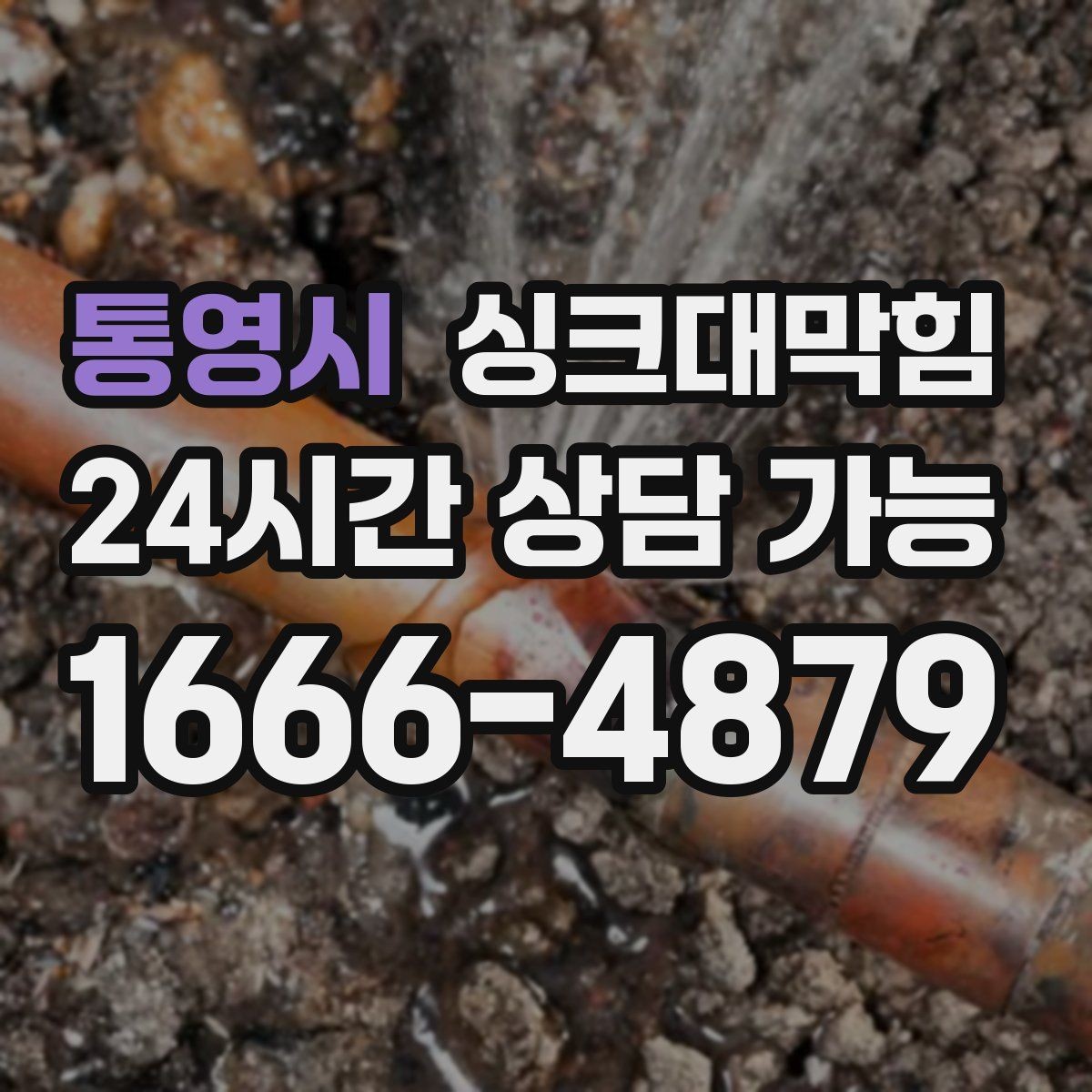 통영시 싱크대막힘 주방 디스포저 라인에서 시작된 거품 역류