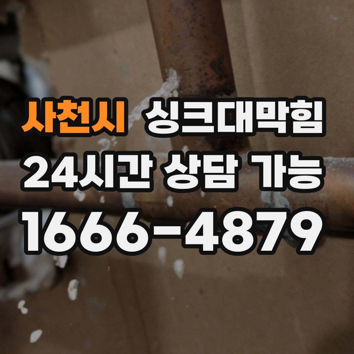 사천시 싱크대막힘 식당 주방 배수구막힘 야간 무소음 작업기