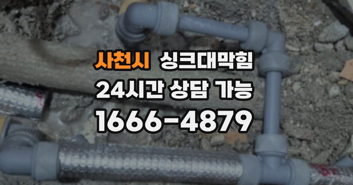 사천시 싱크대 뚫기