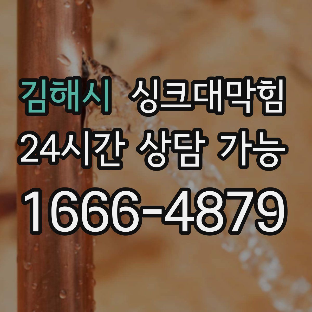 김해시 싱크대막힘