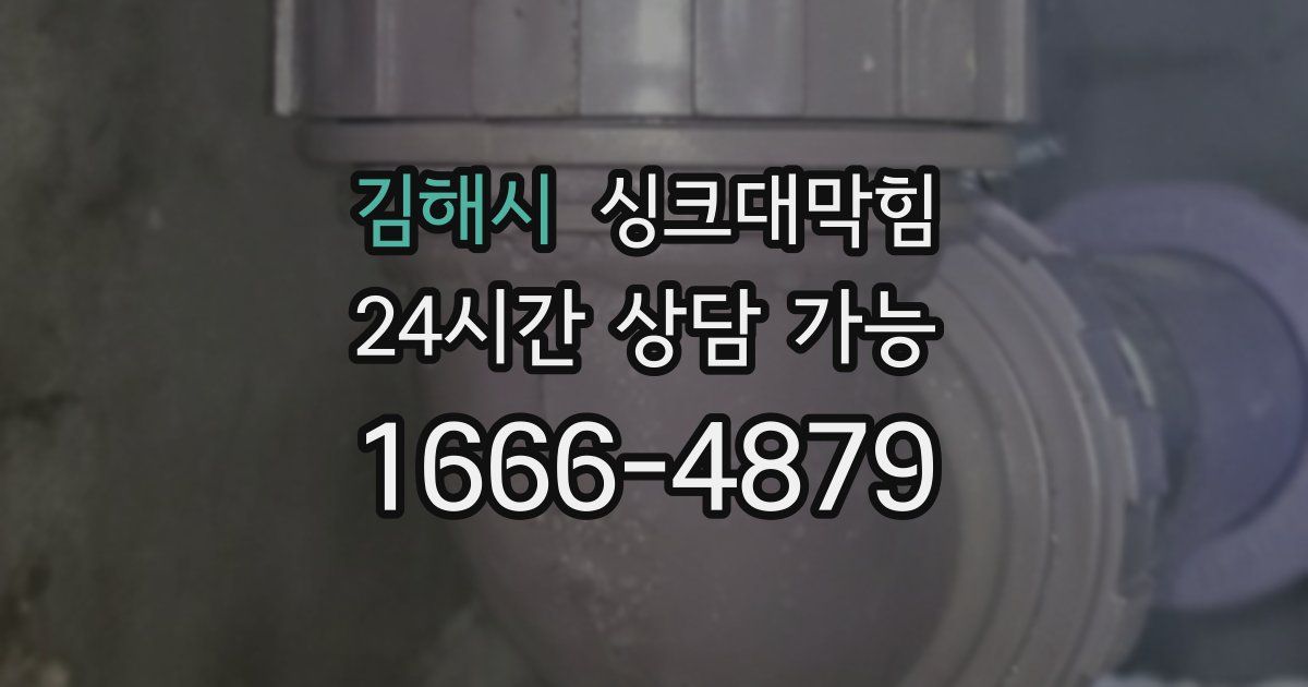 김해시 싱크대 뚫기