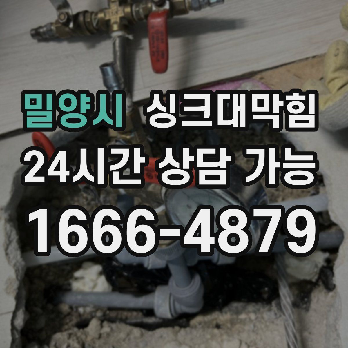 밀양시 싱크대막힘