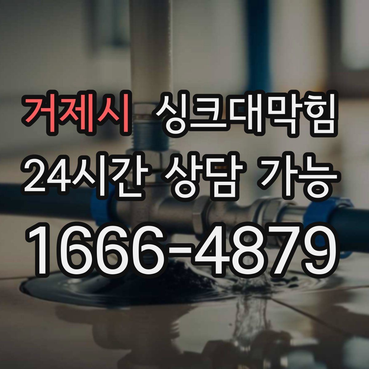거제시 싱크대막힘 배수구 소독 살균 표준 운영 절차