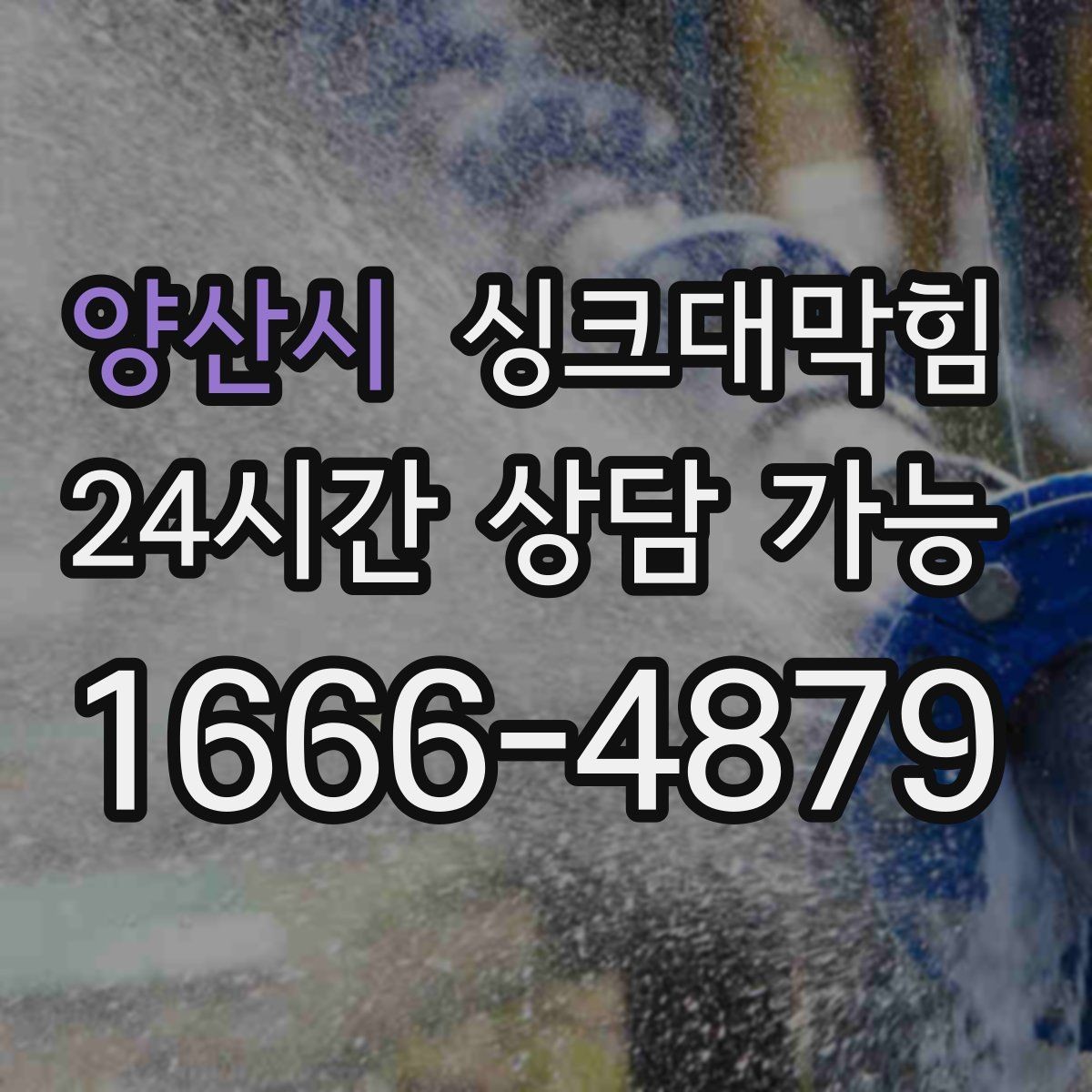 양산시 싱크대막힘 상가 키친 라인 구간별 고압세척 체험