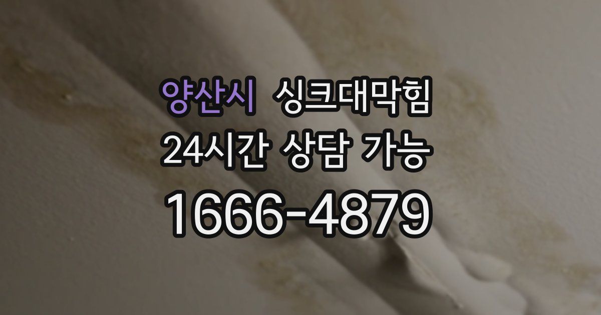 양산시 싱크대 뚫기