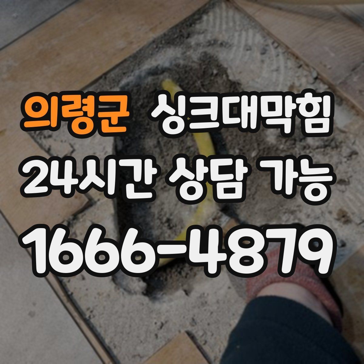 의령군 싱크대막힘 주방 배수구막힘 사진 영상 증빙
