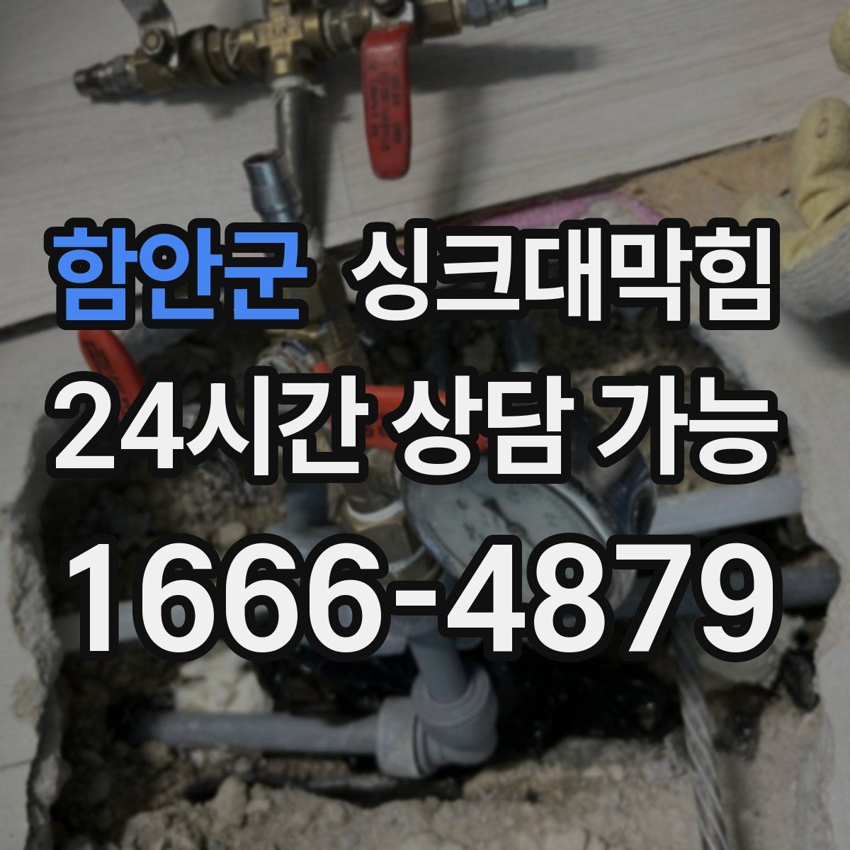 함안군 싱크대막힘