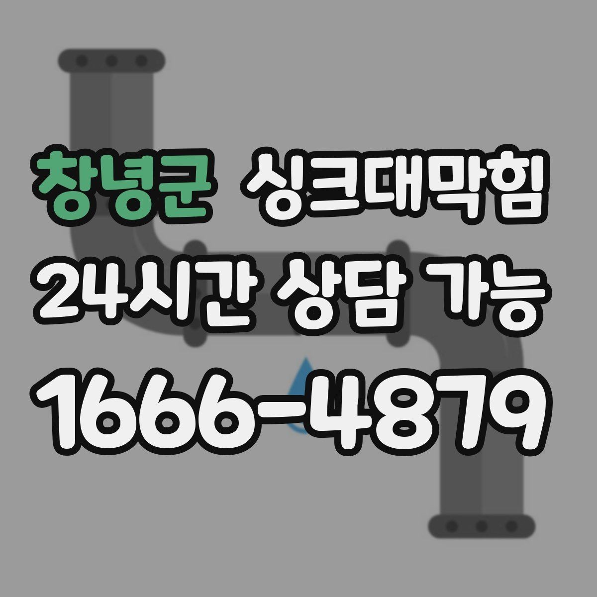 창녕군 싱크대막힘 그리스트랩 오버플로 원인 점검