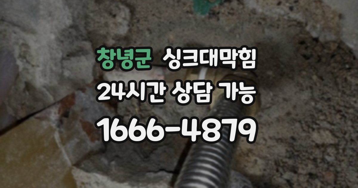 창녕군 싱크대 뚫기