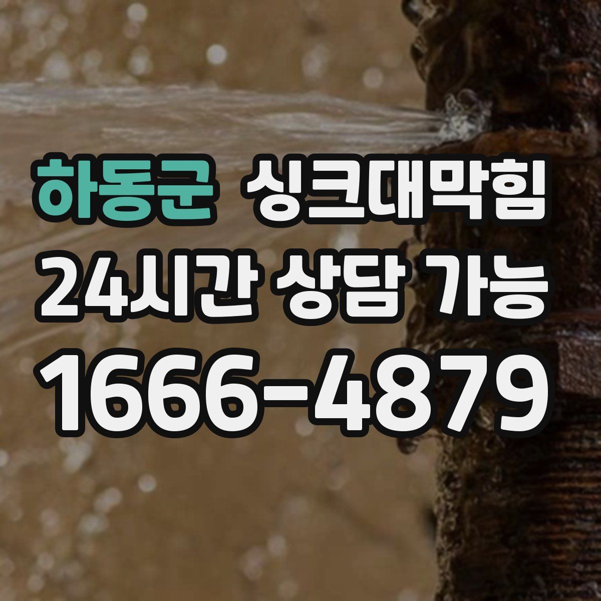 하동군 싱크대막힘