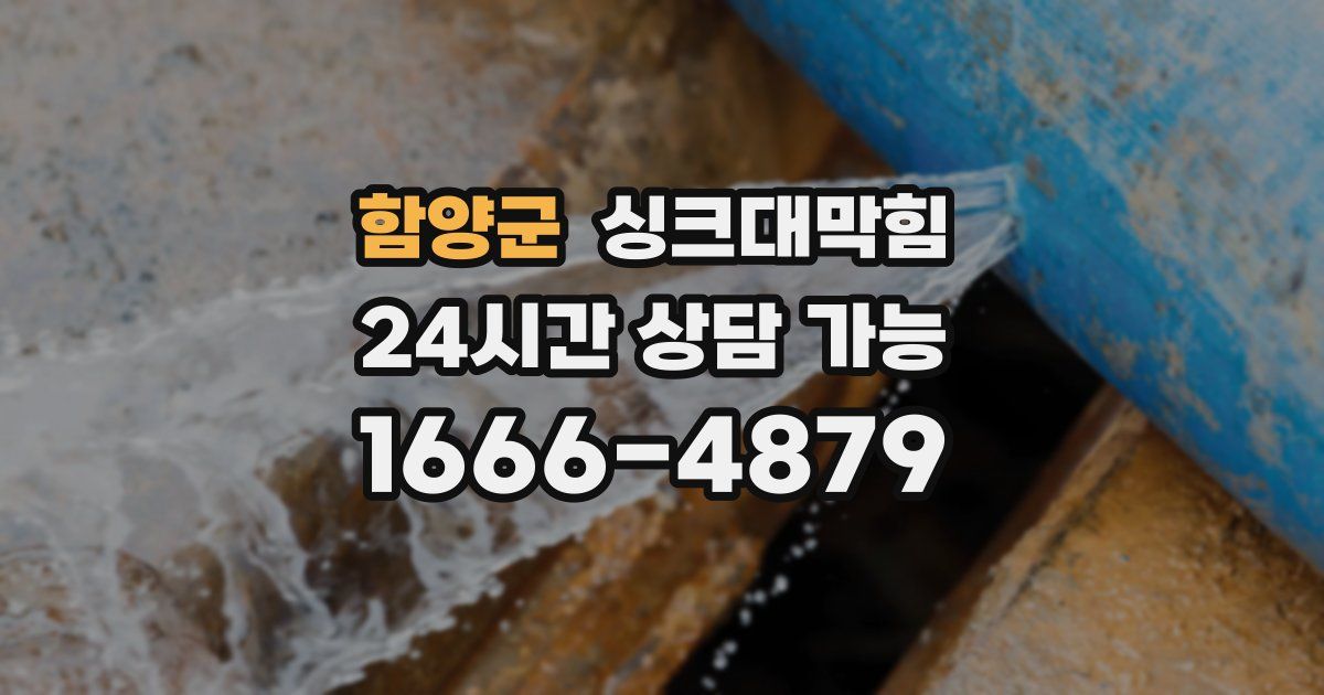 함양군 싱크대 뚫기