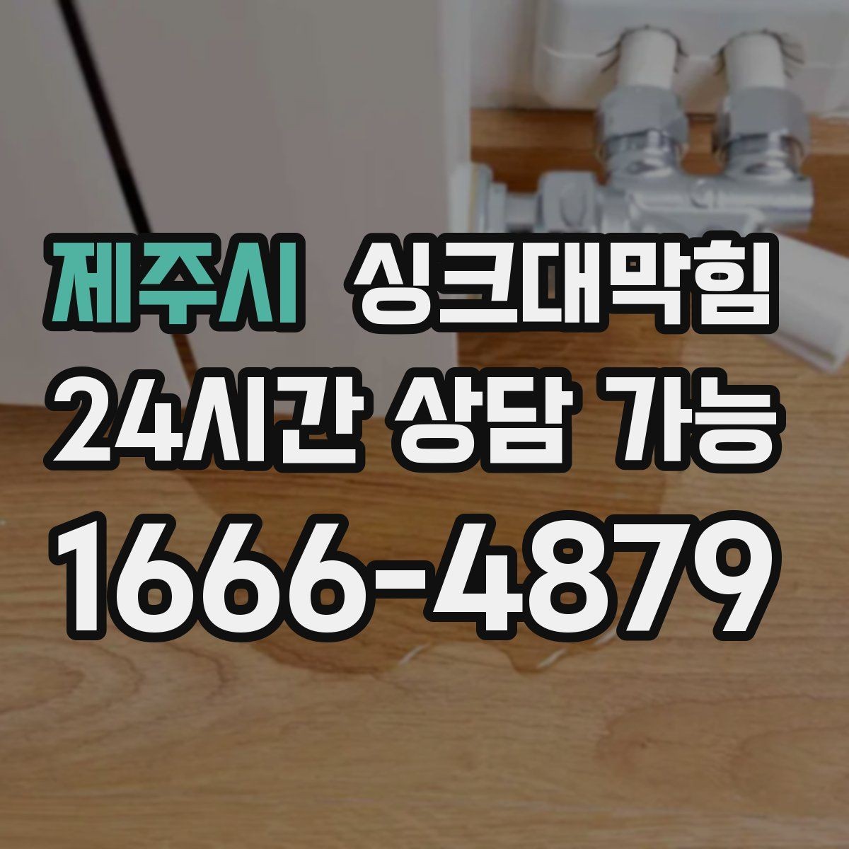 제주시 싱크대막힘 다가구 키친 라인 병목 구간 컷팅의 타이밍