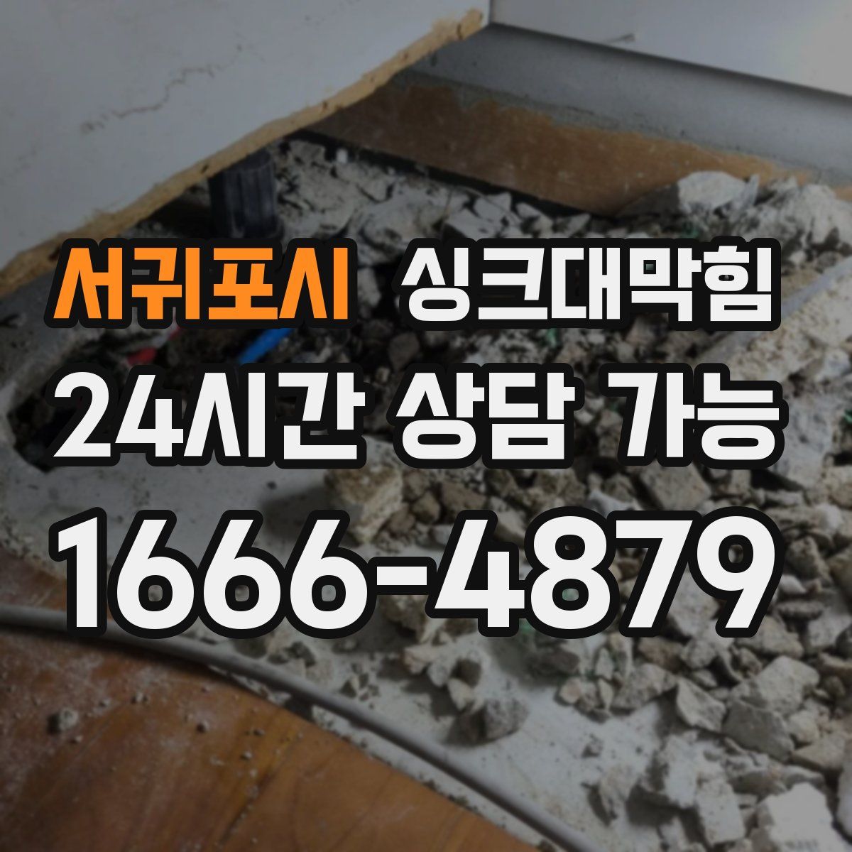 서귀포시 싱크대막힘