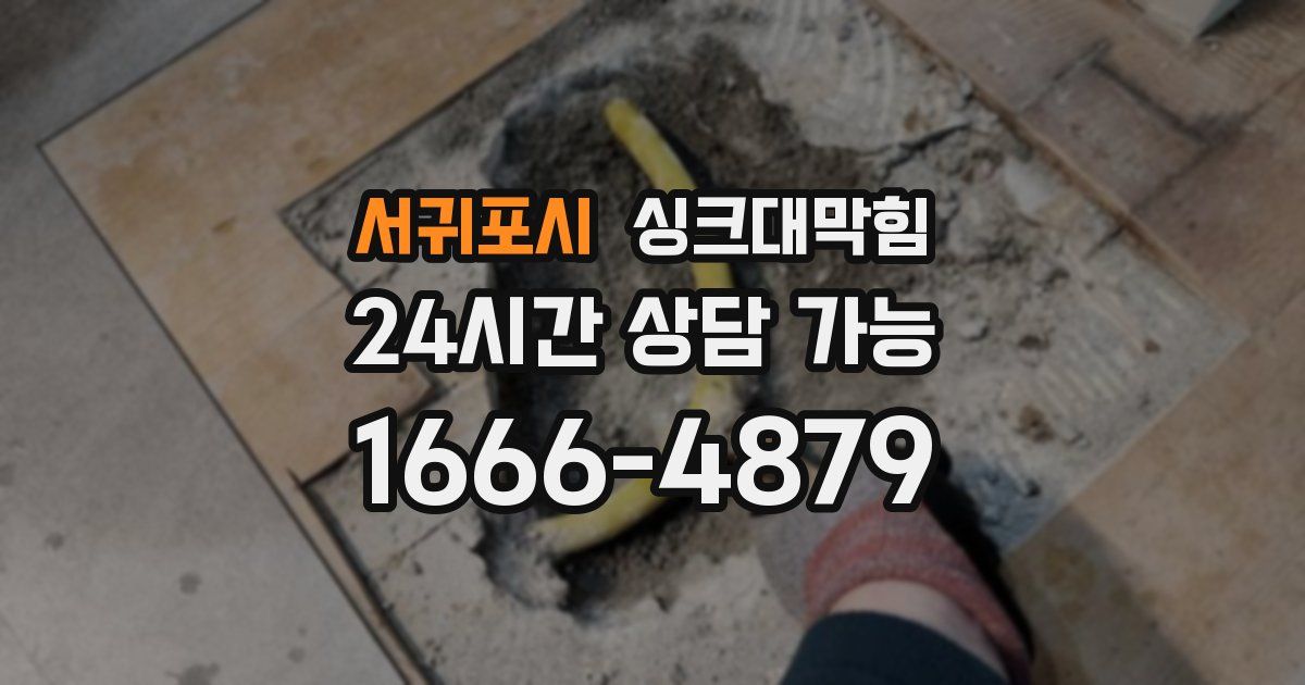 서귀포시 싱크대 뚫기